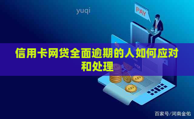 信用卡网贷全面逾期的人如何应对和处理