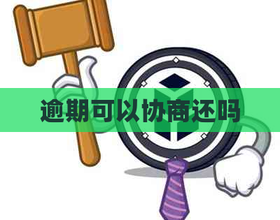 逾期可以协商还吗