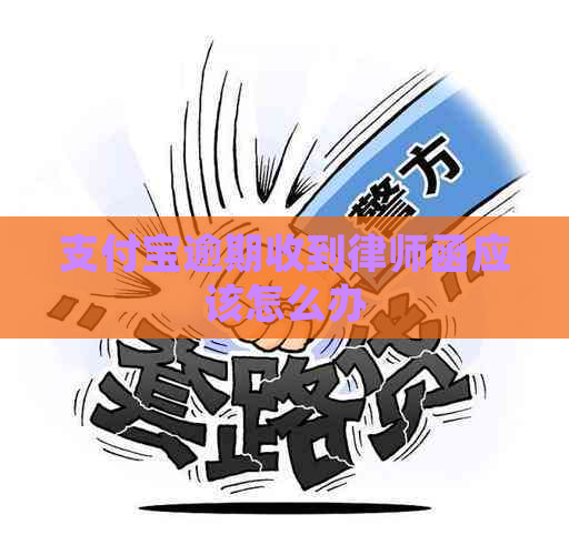 支付宝逾期收到律师函应该怎么办