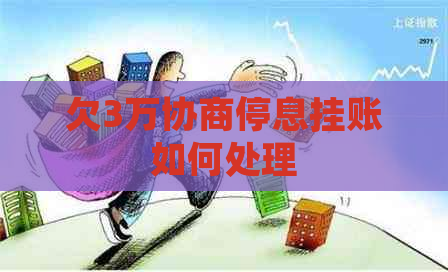 欠3万协商停息挂账如何处理