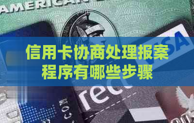 信用卡协商处理报案程序有哪些步骤
