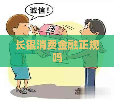 长银消费金融正规吗