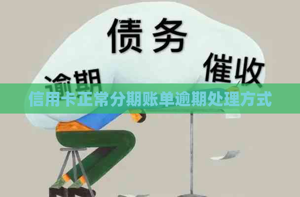 信用卡正常分期账单逾期处理方式