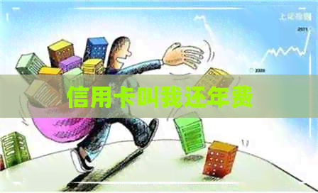 信用卡叫我还年费