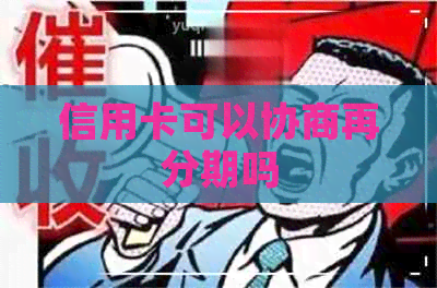 信用卡可以协商再分期吗