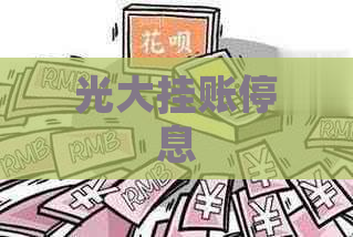 光大挂账停息