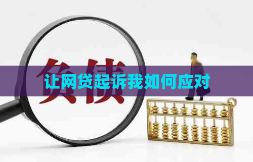 让网贷起诉我如何应对