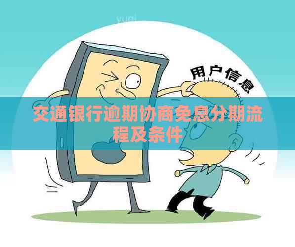 交通银行逾期协商免息分期流程及条件
