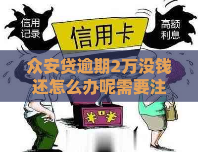 众安贷逾期2万没钱还怎么办呢需要注意什么