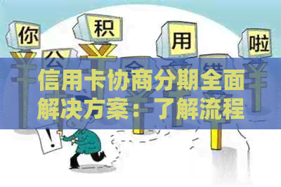 信用卡协商分期全面解决方案：了解流程、条件、影响和应对策略