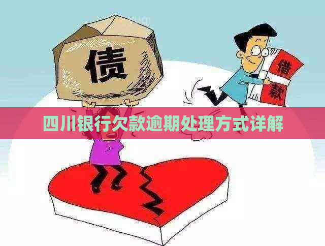 四川银行欠款逾期处理方式详解