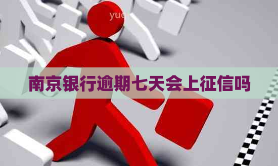 南京银行逾期七天会上吗