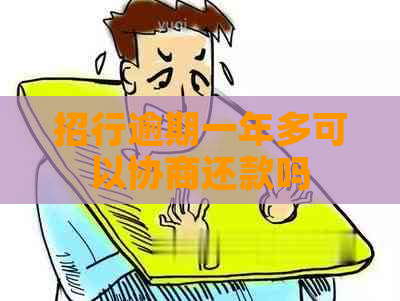 招行逾期一年多可以协商还款吗