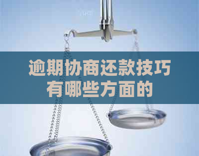逾期协商还款技巧有哪些方面的