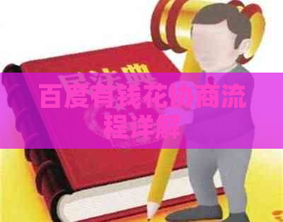 百度有钱花协商流程详解