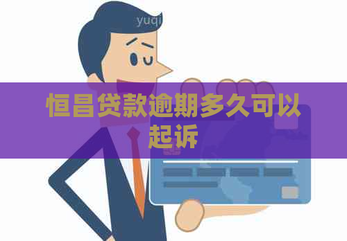恒昌贷款逾期多久可以起诉