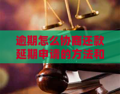 逾期怎么协商还款延期申请的方法和流程