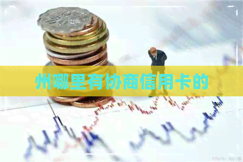 州哪里有协商信用卡的