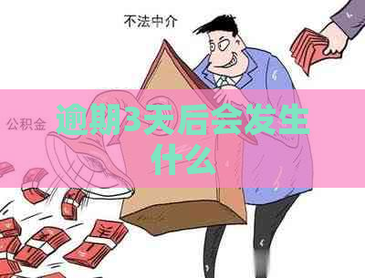 逾期3天后会发生什么