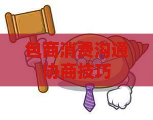 包商消费沟通协商技巧