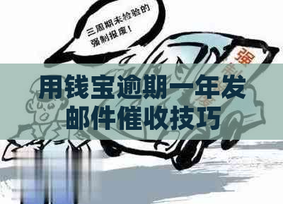 用钱宝逾期一年发邮件技巧