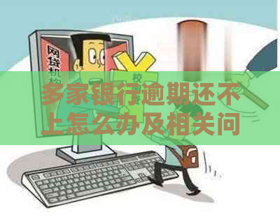 多家银行逾期还不上怎么办及相关问题