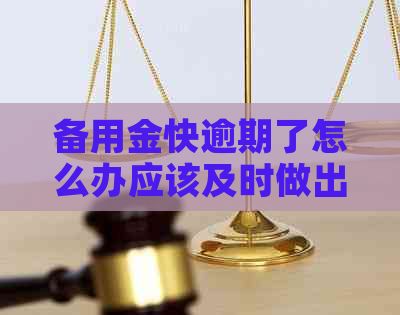 备用金快逾期了怎么办应该及时做出决策