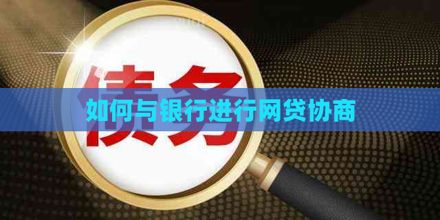 如何与银行进行网贷协商