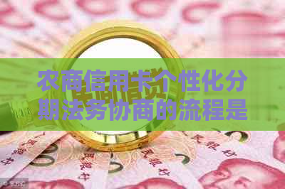 农商信用卡个性化分期法务协商的流程是怎样的