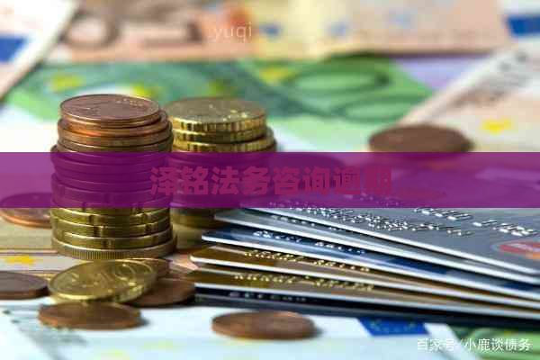 泽铭法务咨询逾期