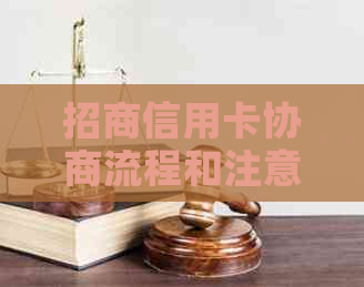 招商信用卡协商流程和注意事项