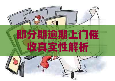 即分期逾期上门真实性解析