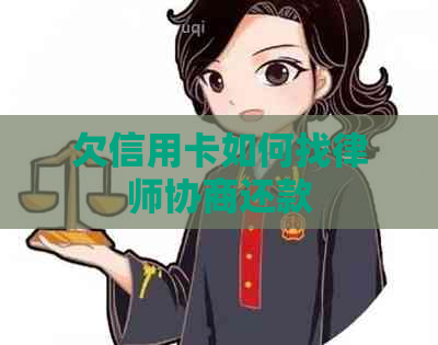 欠信用卡如何找律师协商还款