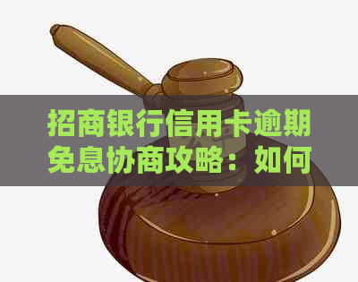 招商银行信用卡逾期免息协商攻略：如何操作才能享受减免利息？