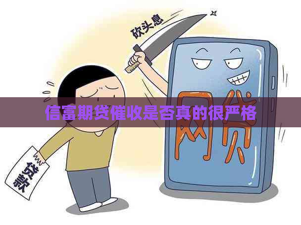 信富期贷是否真的很严格