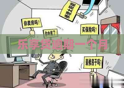 乐享贷逾期一个月