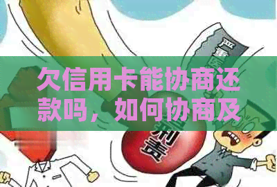 欠信用卡能协商还款吗，如何协商及只还本金