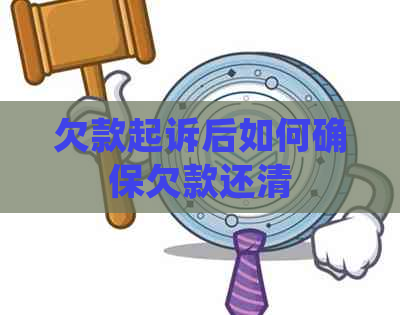 欠款起诉后如何确保欠款还清