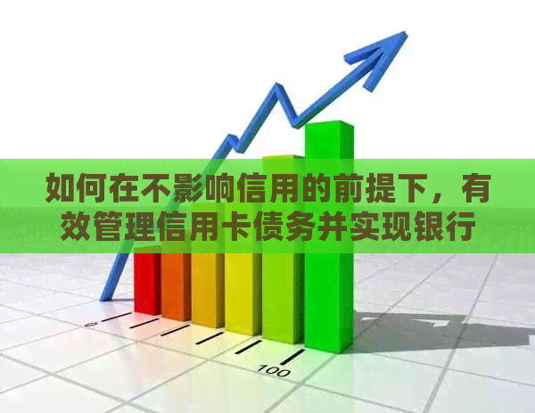 如何在不影响信用的前提下，有效管理信用卡债务并实现银行还款协商