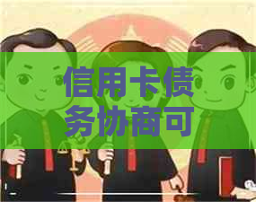 信用卡债务协商可以委托么