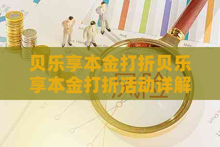 贝乐享本金打折贝乐享本金打折活动详解