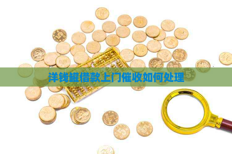 洋钱罐借款上门如何处理