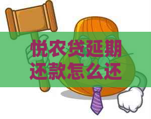 悦农贷延期还款怎么还