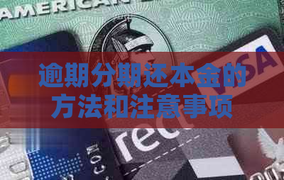 逾期分期还本金的方法和注意事项
