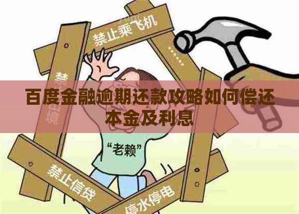 百度金融逾期还款攻略如何偿还本金及利息