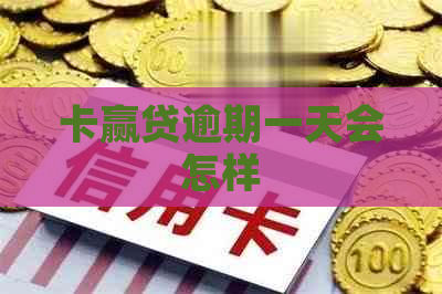 卡赢贷逾期一天会怎样