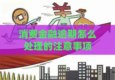 消费金融逾期怎么处理的注意事项