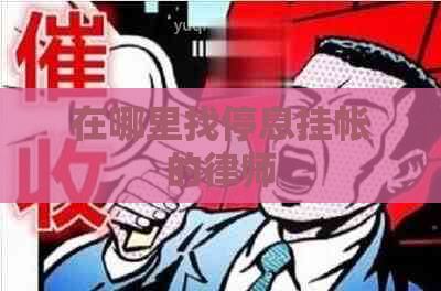在哪里找停息挂帐的律师
