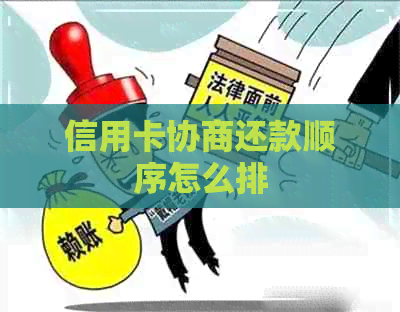 信用卡协商还款顺序怎么排