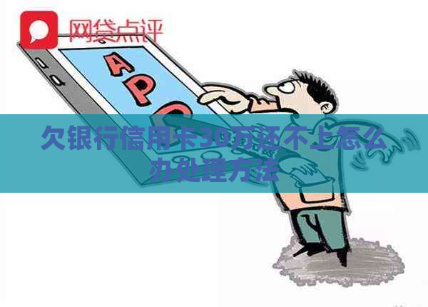 欠银行信用卡30万还不上怎么办处理方法